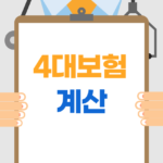 4대보험계산