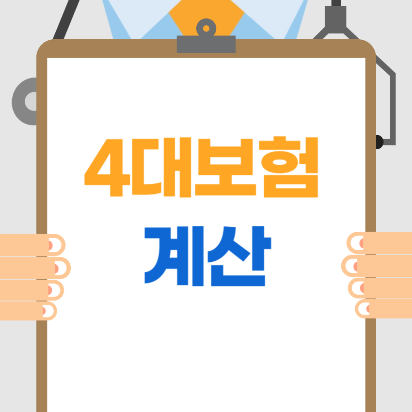 4대보험계산