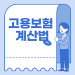 고용보험계산법