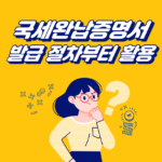 국세완납증명서