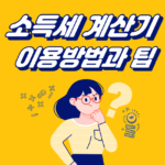 소득세-계산