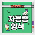 차용증양식