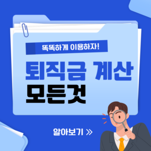 퇴직금계산.