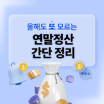 연말정산