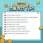 연말정산TIP