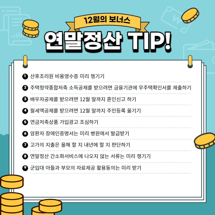 연말정산TIP