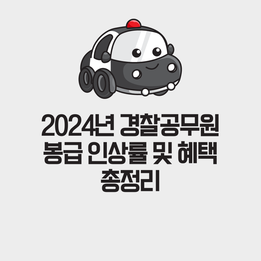 2024년 경찰공무원 봉급 인상률 및 혜택 총정리