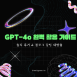 GPT-4o 완벽 활용 가이드