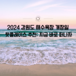 2024 강원도 해수욕장 개장일