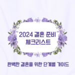 2024 결혼 준비 체크리스트