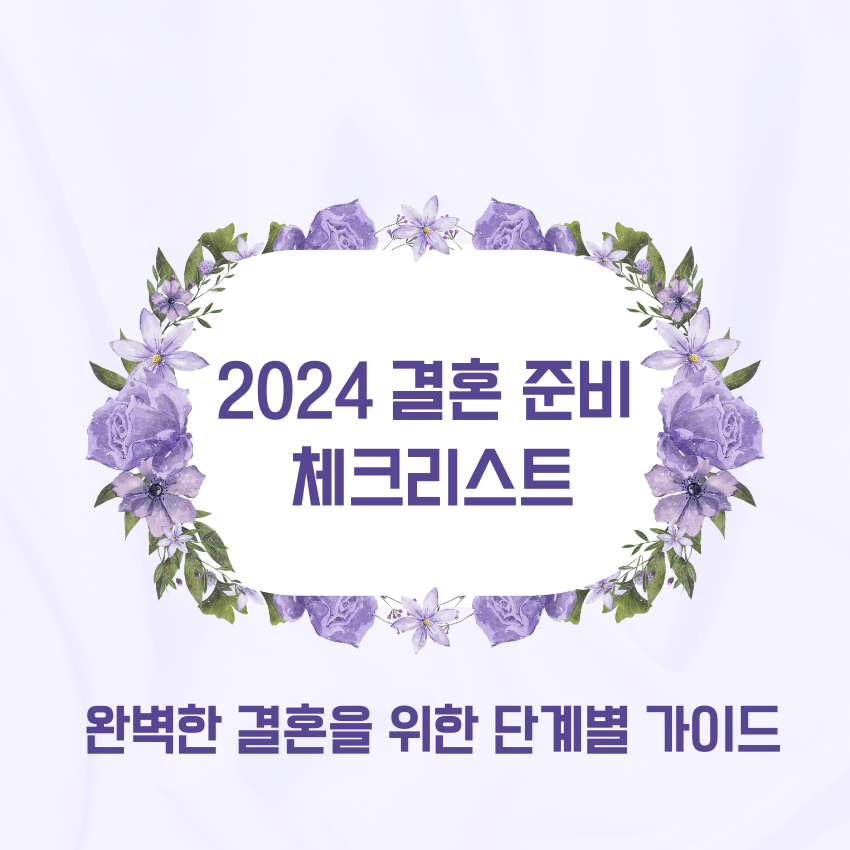 2024 결혼 준비 체크리스트