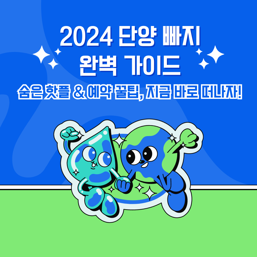 2024 단양 빠지 완벽 가이드