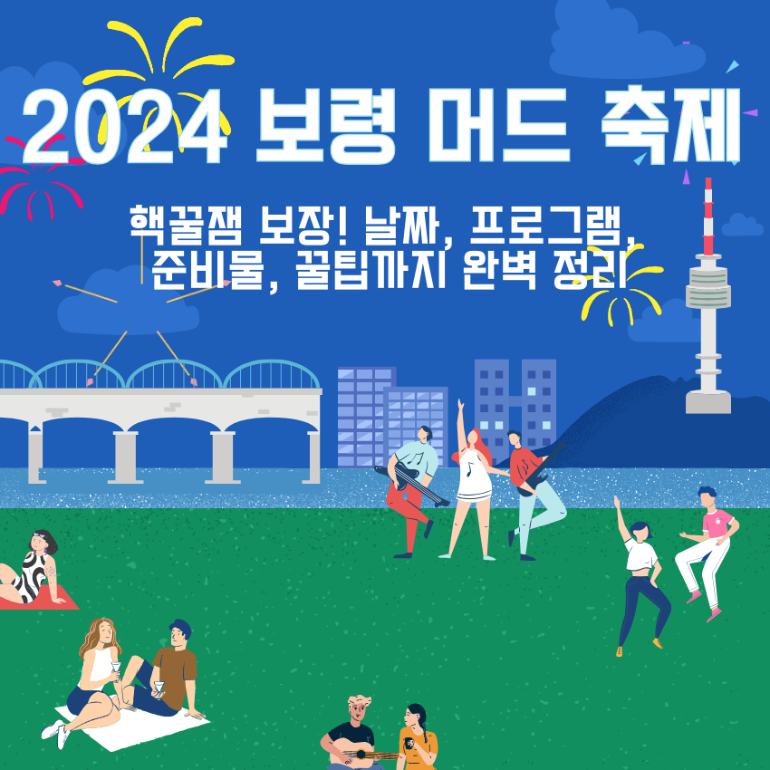 2024 보령 머드 축제