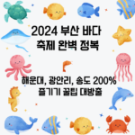 2024 부산 바다 축제 완벽 정복