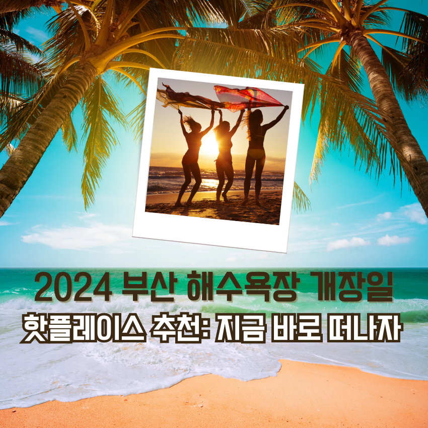 2024 부산 해수욕장 개장일