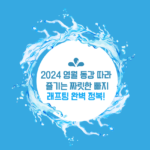 2024 영월 동강 따라 즐기는 짜릿한 빠지