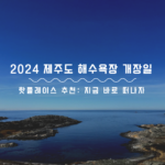 2024 제주도 해수욕장 개장일