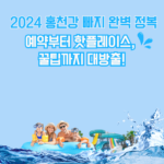 2024 홍천강 빠지 완벽 정복