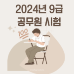 2024년 9급 공무원 시험