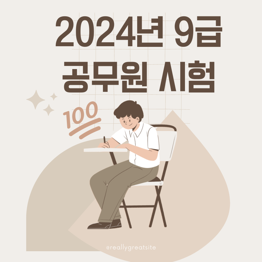 2024년 9급 공무원 시험