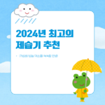 2024년 최고의 제습기 추천