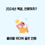 2024년 폭염, 언제까지