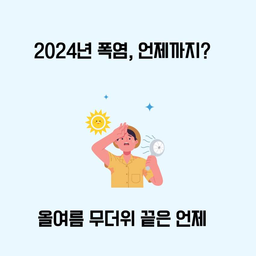 2024년 폭염, 언제까지