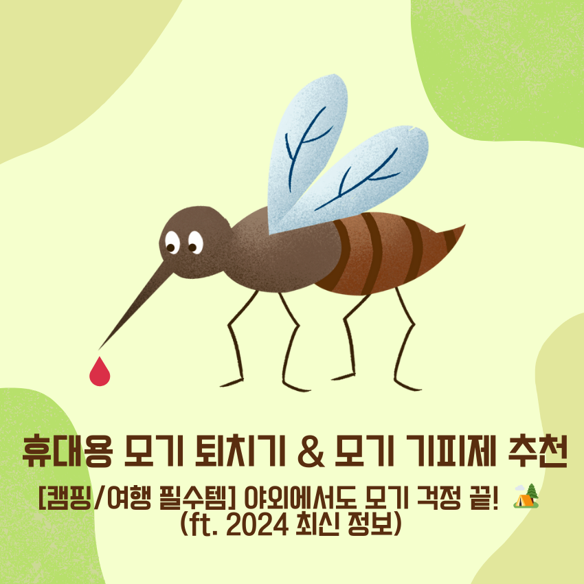 휴대용 모기 퇴치기 & 모기 기피제 추천